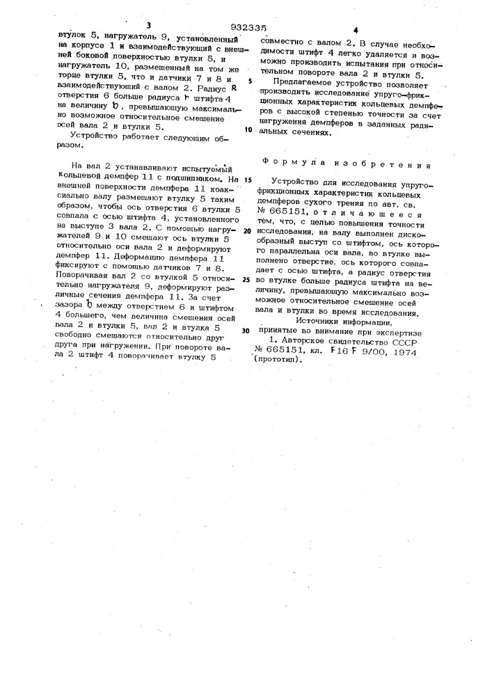 Устройство для исследования упруго-фрикционных характеристик кольцевых демпферов сухого трения (патент 932335)
