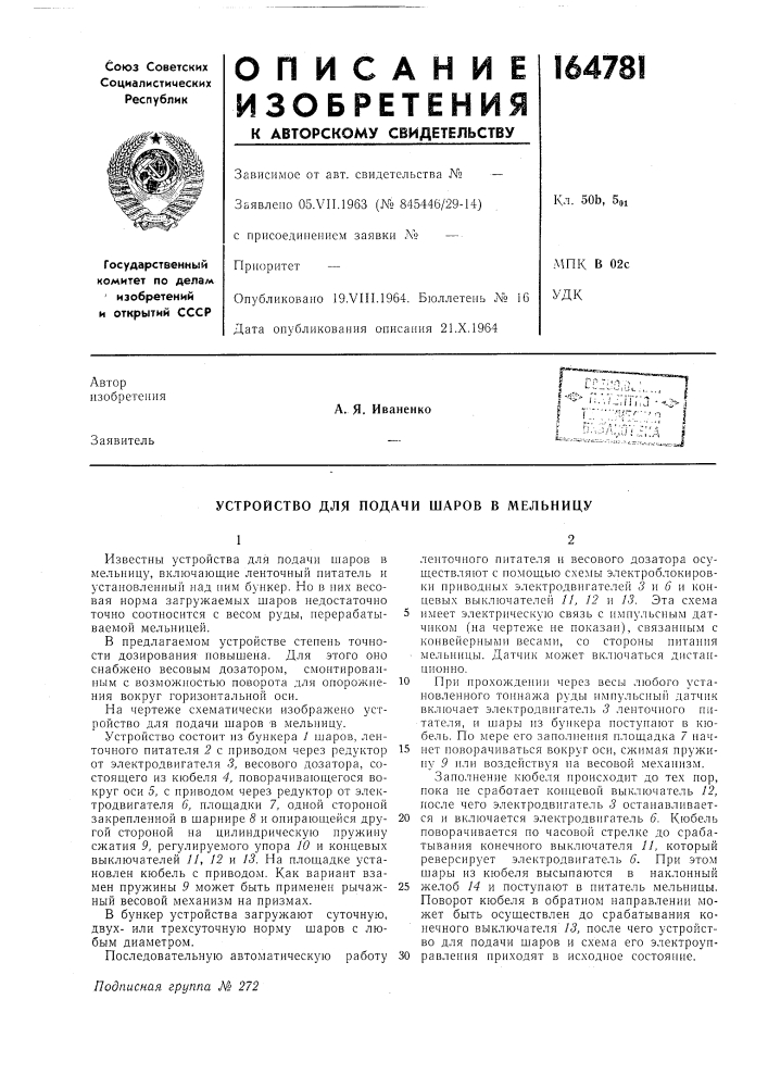 Устройство для подачи шаров в мельницу (патент 164781)