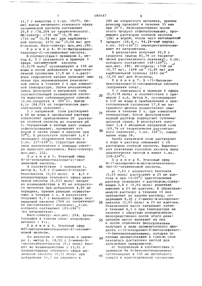 Способ получения производных -(бензтиазолил-2)-оксаминовой кислоты, или ее эфиров, или ее солей (патент 680647)