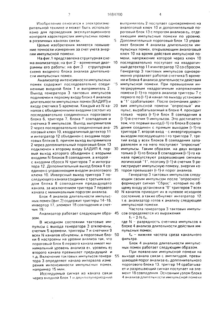 Анализатор интенсивности импульсных помех (патент 1684700)