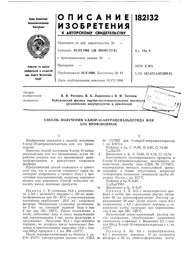 Способ получения 9-хлор-10-антраценальдегида или (патент 182132)