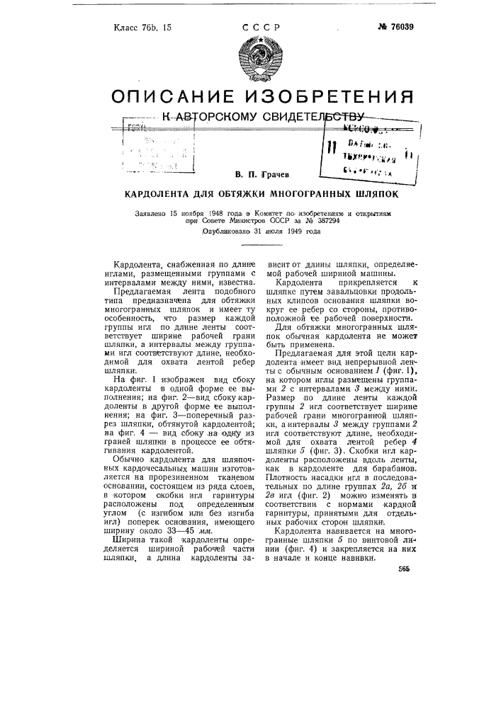 Кардолента для обтяжки многогранных шляпок (патент 76039)