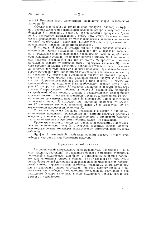 Автоматический наполнитель консервной и т. п. тары плодами (патент 137814)