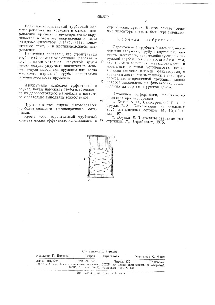 Строительный трубчатый элемент (патент 688579)