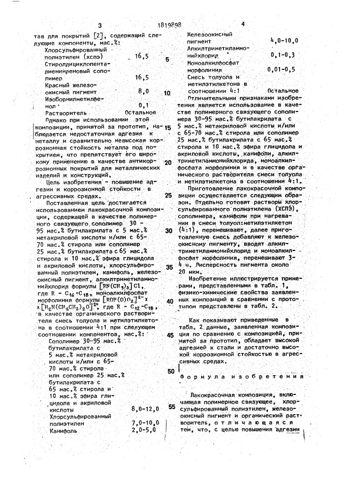 Лакокрасочная композиция (патент 1819898)