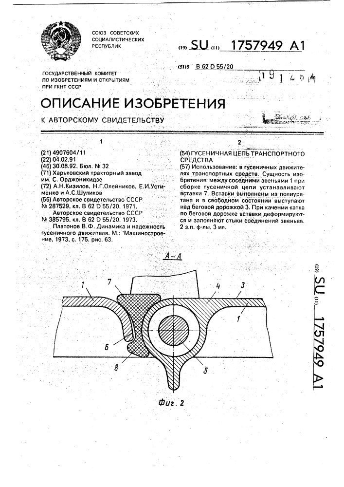 Гусеничная цепь транспортного средства (патент 1757949)