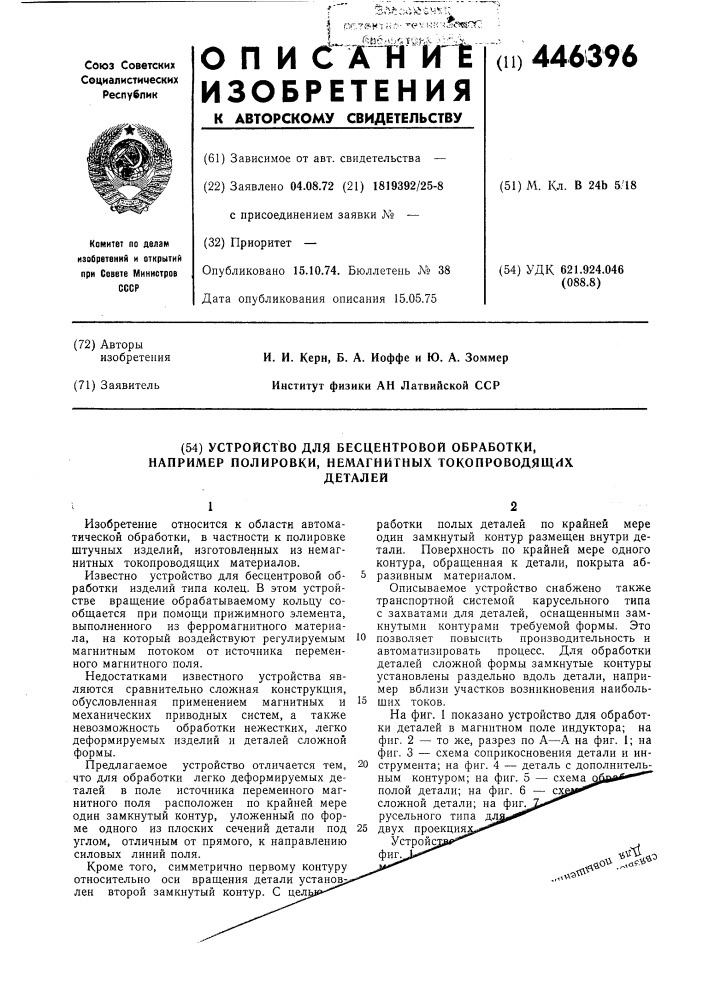 Устройство бесцентровой обработки, например, полировки, немагнитных токопроводящих деталей (патент 446396)