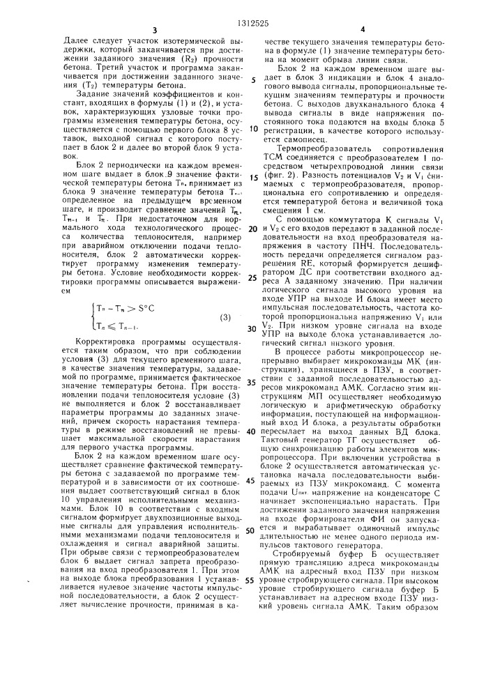 Устройство управления тепловой обработкой бетона (патент 1312525)