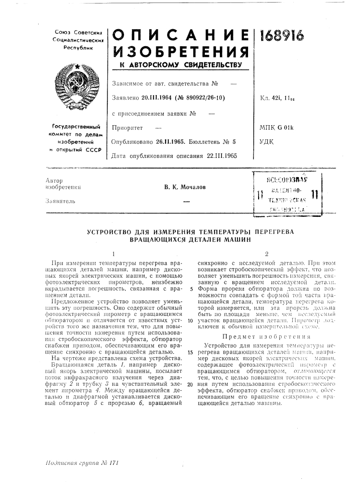 Устройство для измерения температуры перегрева вращающихся деталей машин (патент 168916)