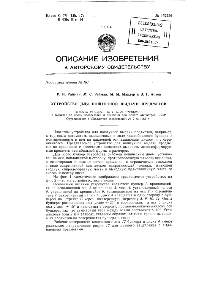 Патент ссср  152750 (патент 152750)