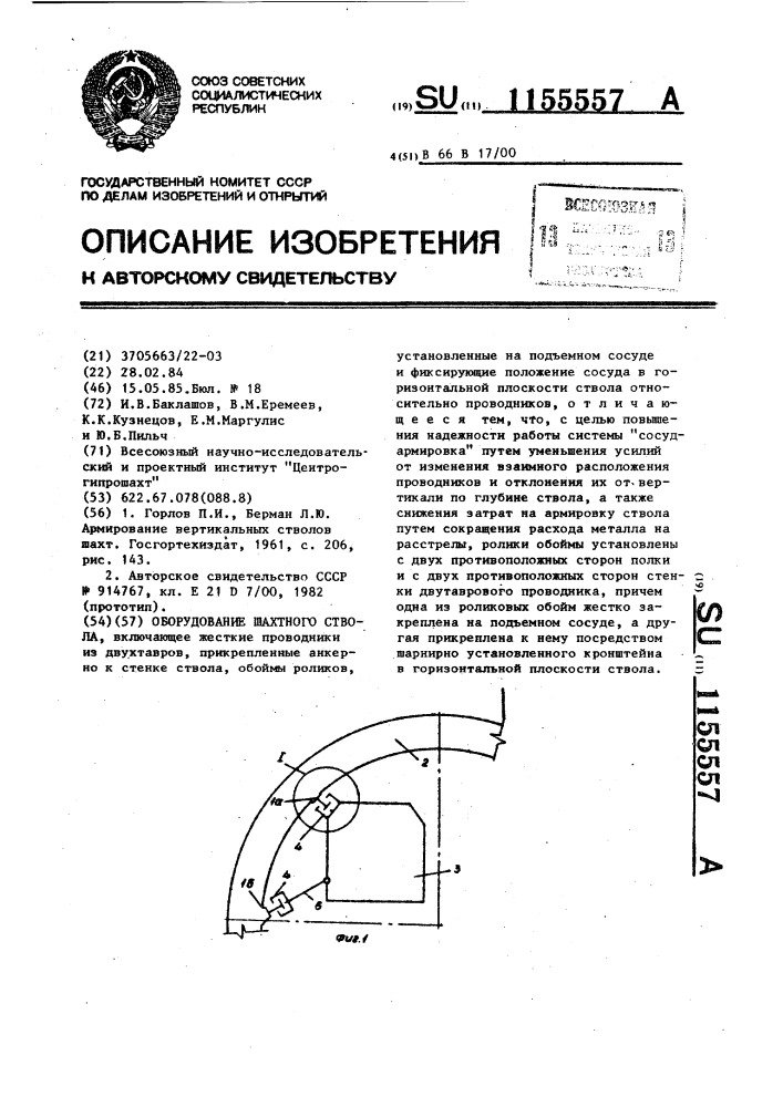 Оборудование шахтного ствола (патент 1155557)