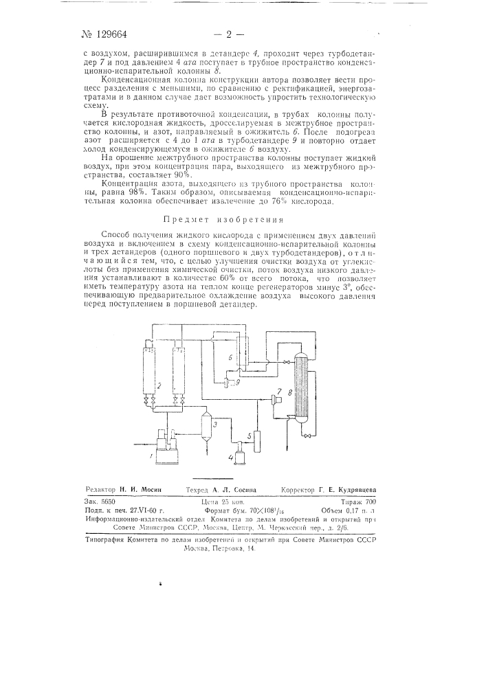 Способ получения жидкого кислорода (патент 129664)