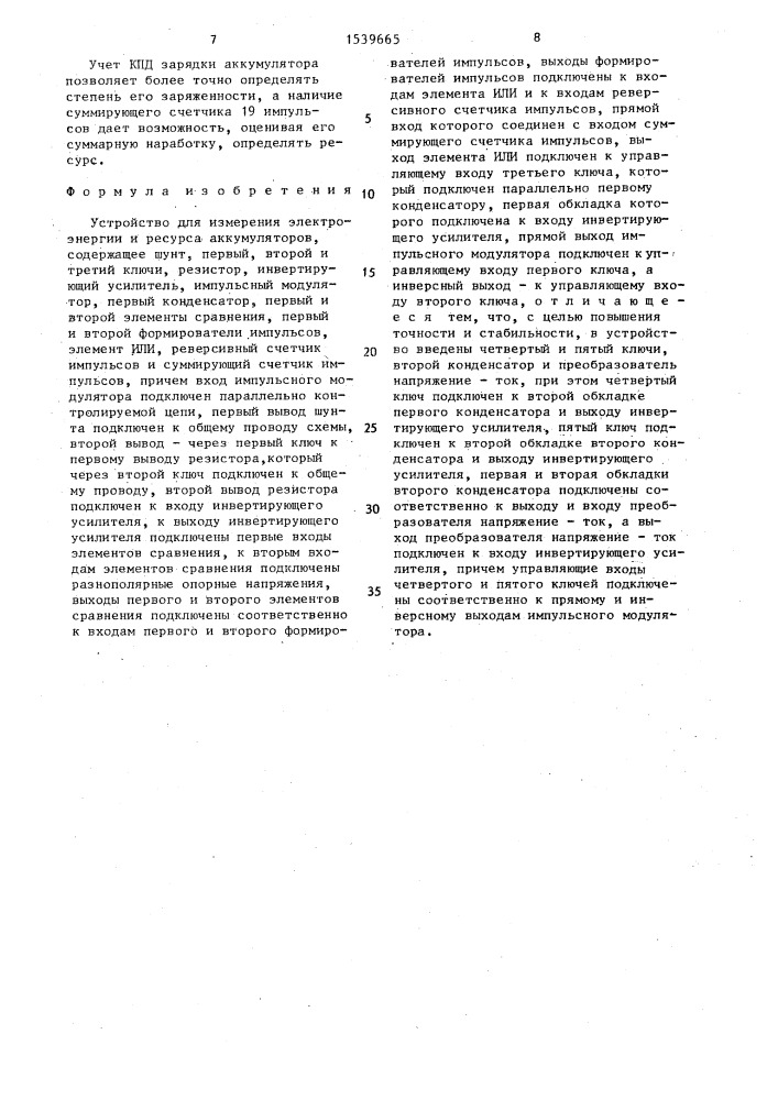 Устройство для измерения электроэнергии и ресурса аккумуляторов (патент 1539665)