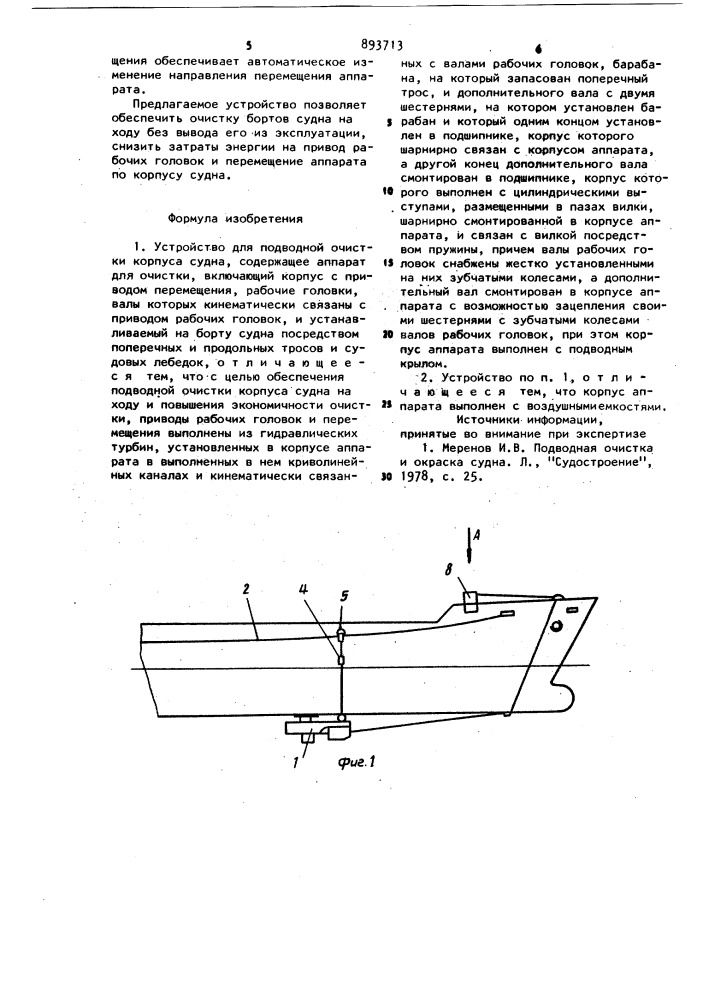 Устройство для подводной очистки корпуса судна (патент 893713)