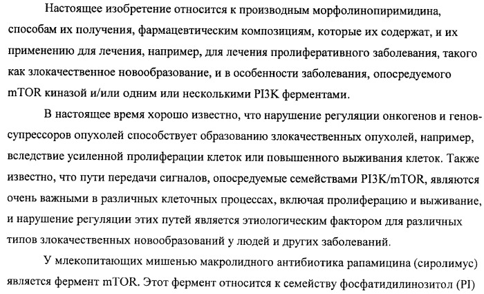 Производные морфолинопиримидина, полезные для лечения пролиферативных нарушений (патент 2440349)