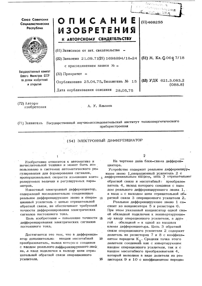 Электронный дифференциатор (патент 468255)