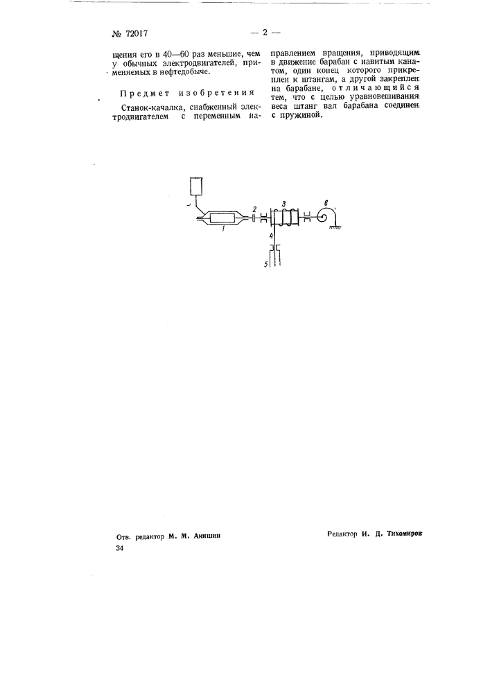 Станок-качалка (патент 72017)