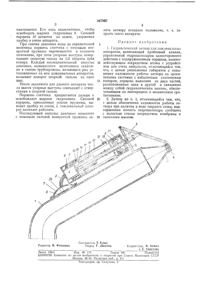 Гидравлический затвор для дождевальных аппаратов (патент 367897)
