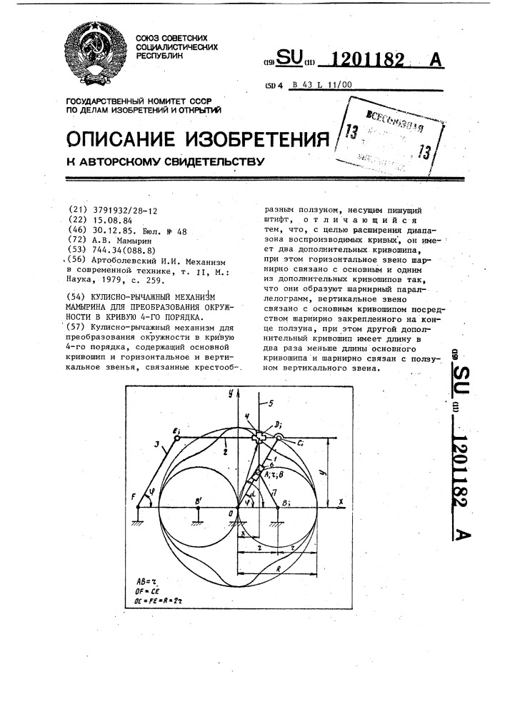 Кулисно-рычажный механизм мамырина для преобразования окружности в кривую 4-го порядка (патент 1201182)