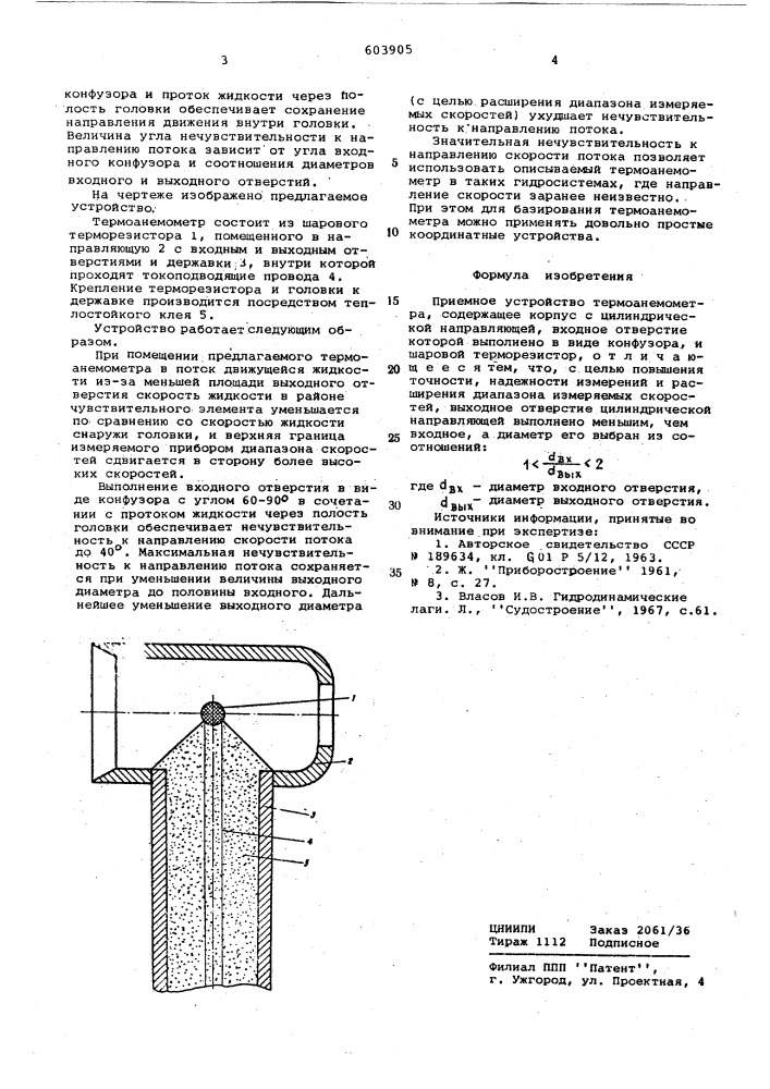 Приемное устройство термоанемометра (патент 603905)