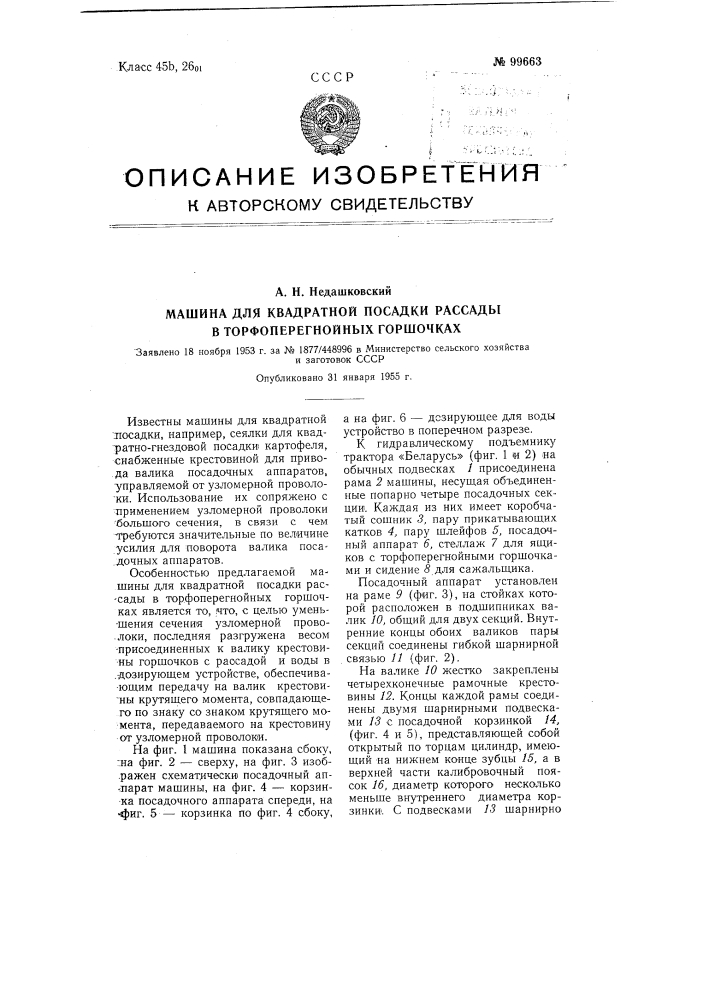 Машина для квадратной посадки рассады в торфоперегнойных горшочках (патент 99663)