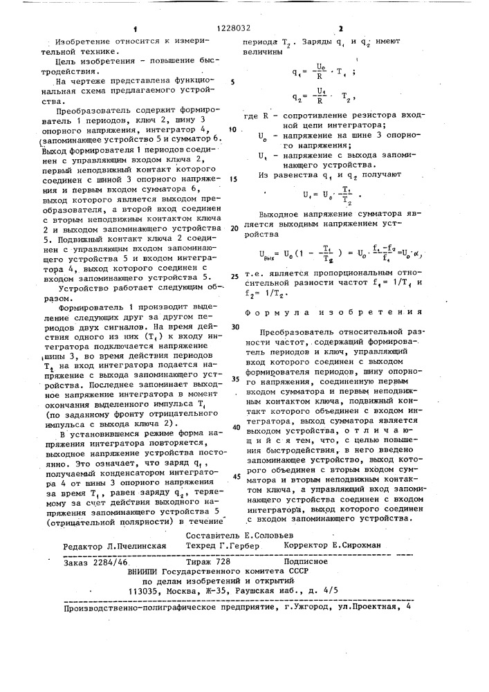 Преобразователь относительной разности частот (патент 1228032)