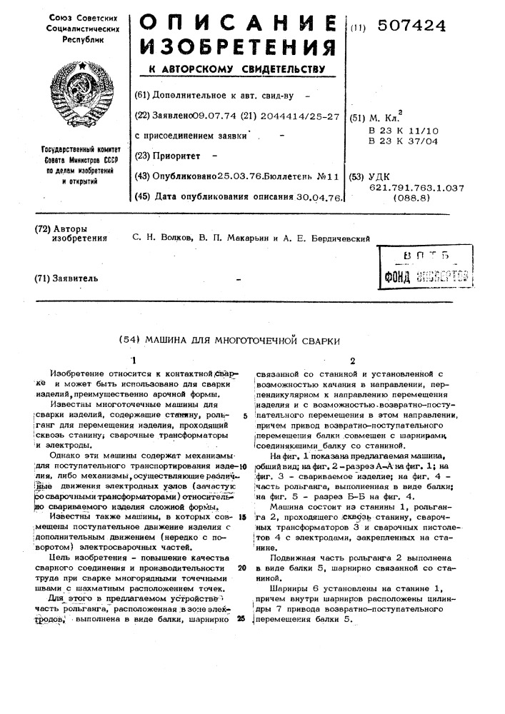 Машина для многоточечной сварки (патент 507424)