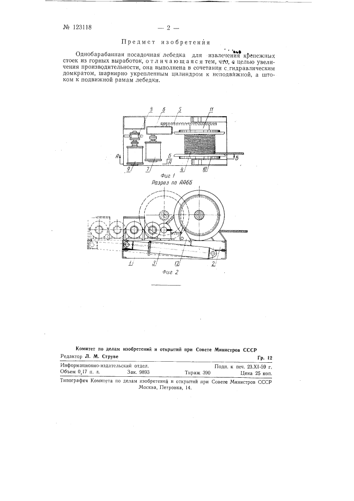 Однобарабанная посадочная лебедка (патент 123118)