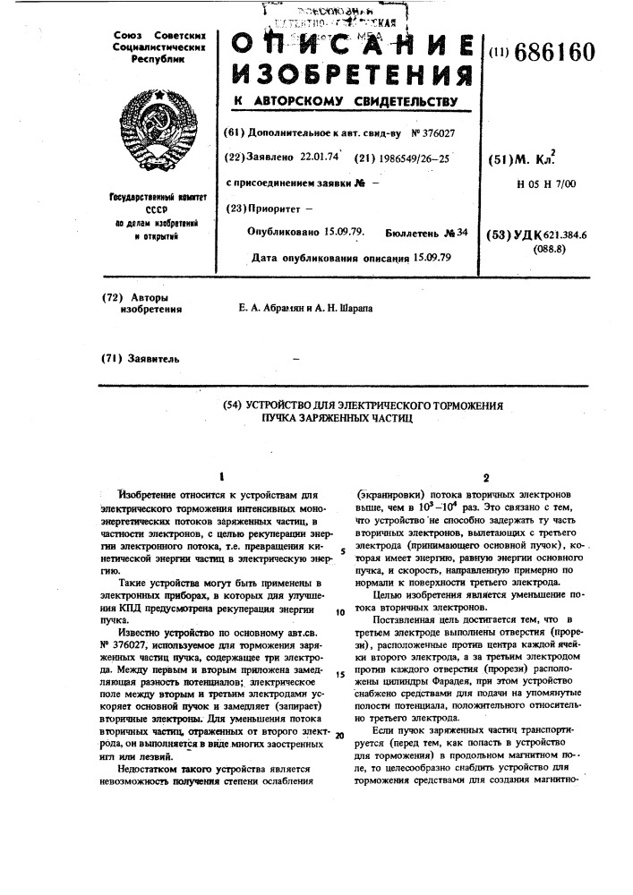 Устройство для электрического торможения пучка заряженных частиц (патент 686160)