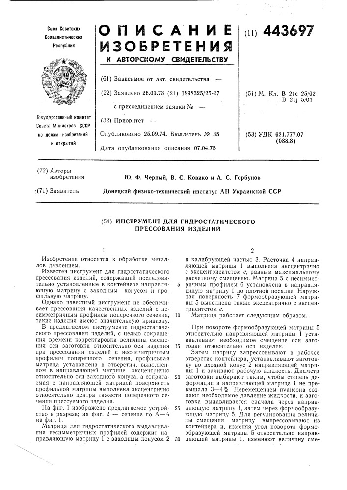 Инструмент для гидростатического прессования изделий (патент 443697)