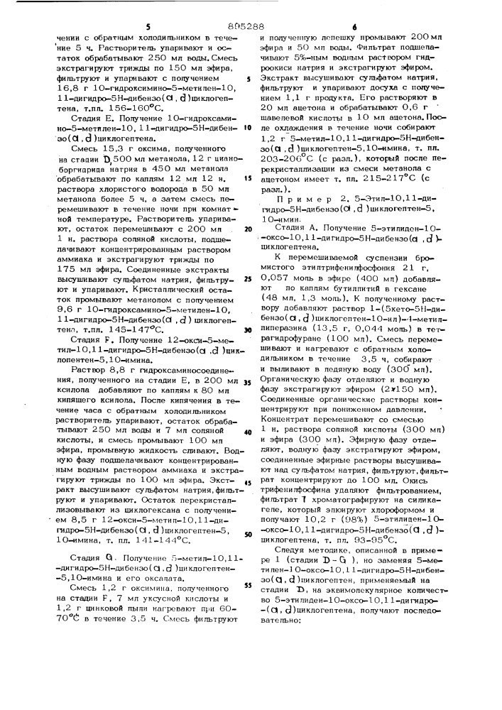 Способ получения 5-замещенных 10,11,-дигидро-5н-дибензо( @ , @ ) циклогептен-5,10-иминов (патент 895288)