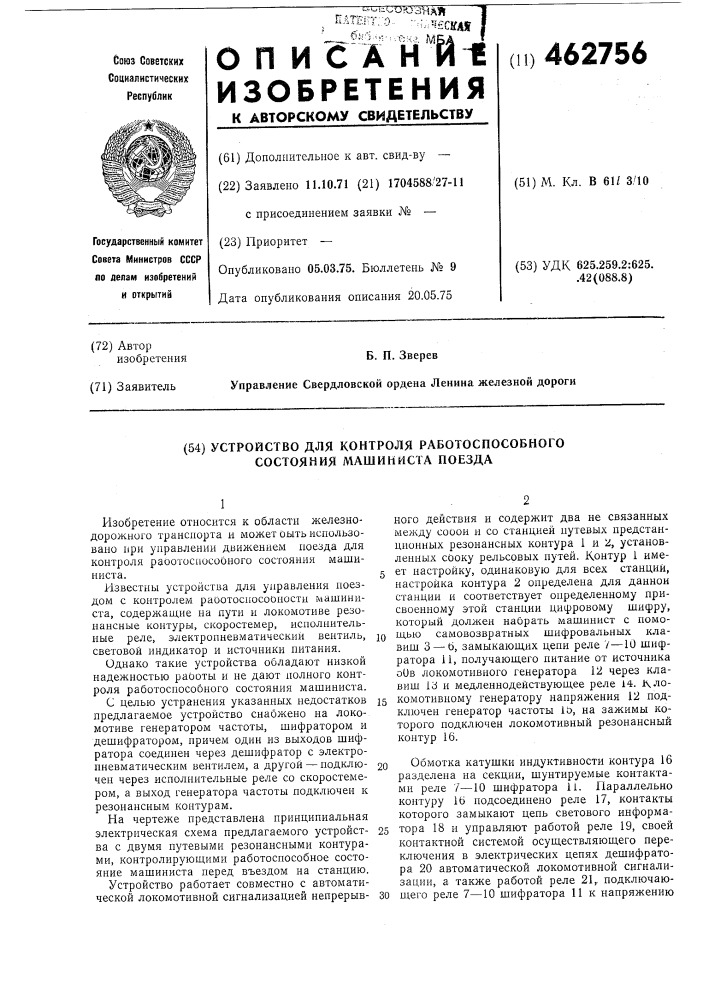 Устройство для контроля работоспособного состояния машиниста поезда (патент 462756)