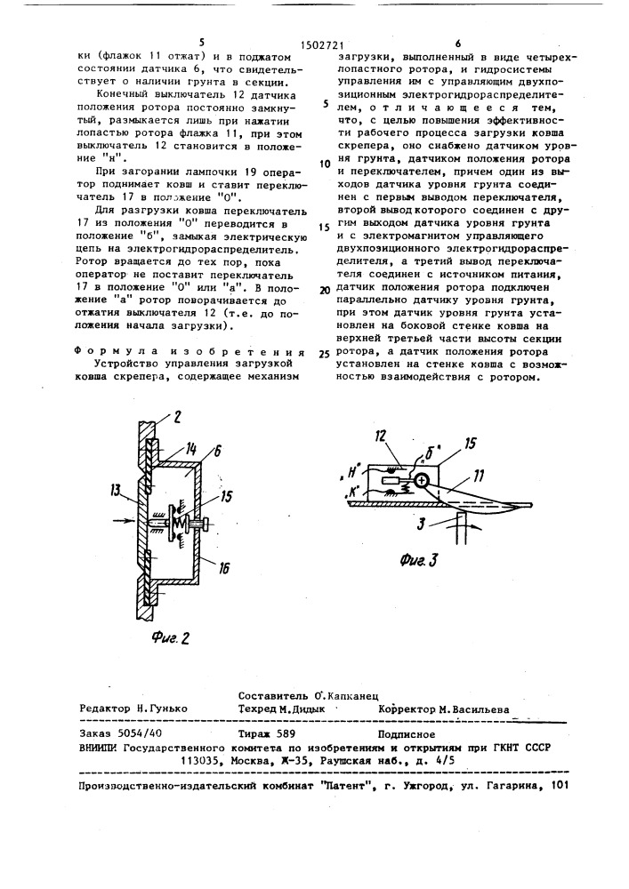 Устройство управления загрузкой ковша скрепера (патент 1502721)