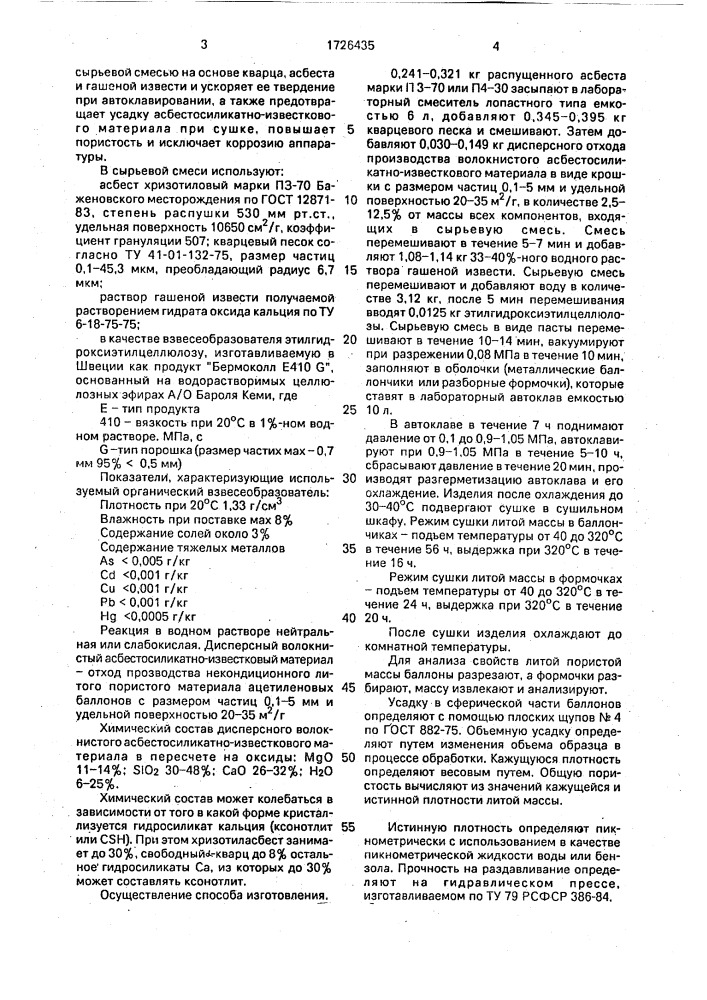 Способ изготовления асбестосиликатно-известкового литого материала (патент 1726435)