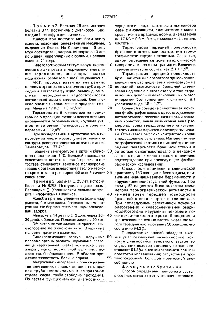 Способ определения венозного застоя в органах малого таза у женщин, страдающих бесплодием при альгоменоре (патент 1777079)