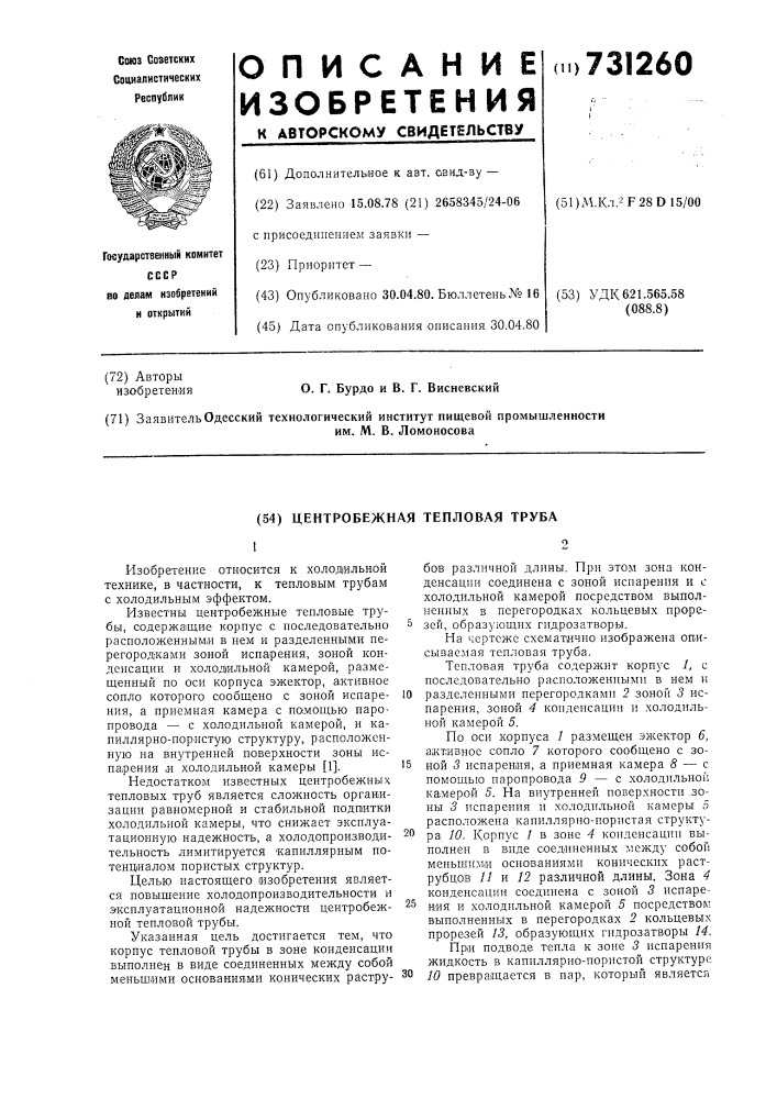 Центробежная тепловая труба (патент 731260)