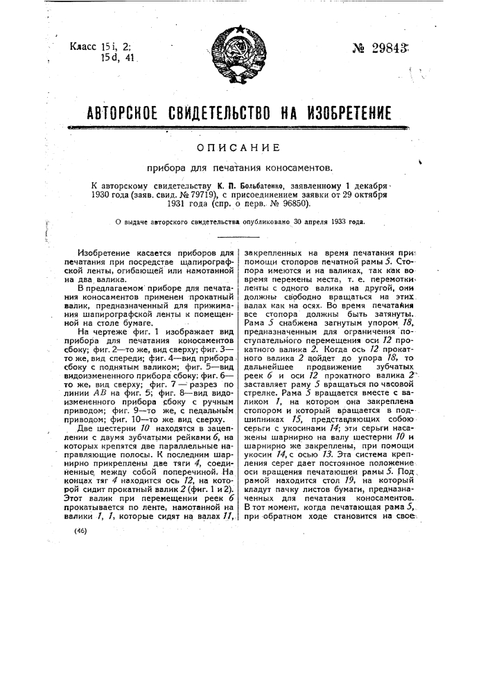 Прибор для печатания коносаментов (патент 29843)