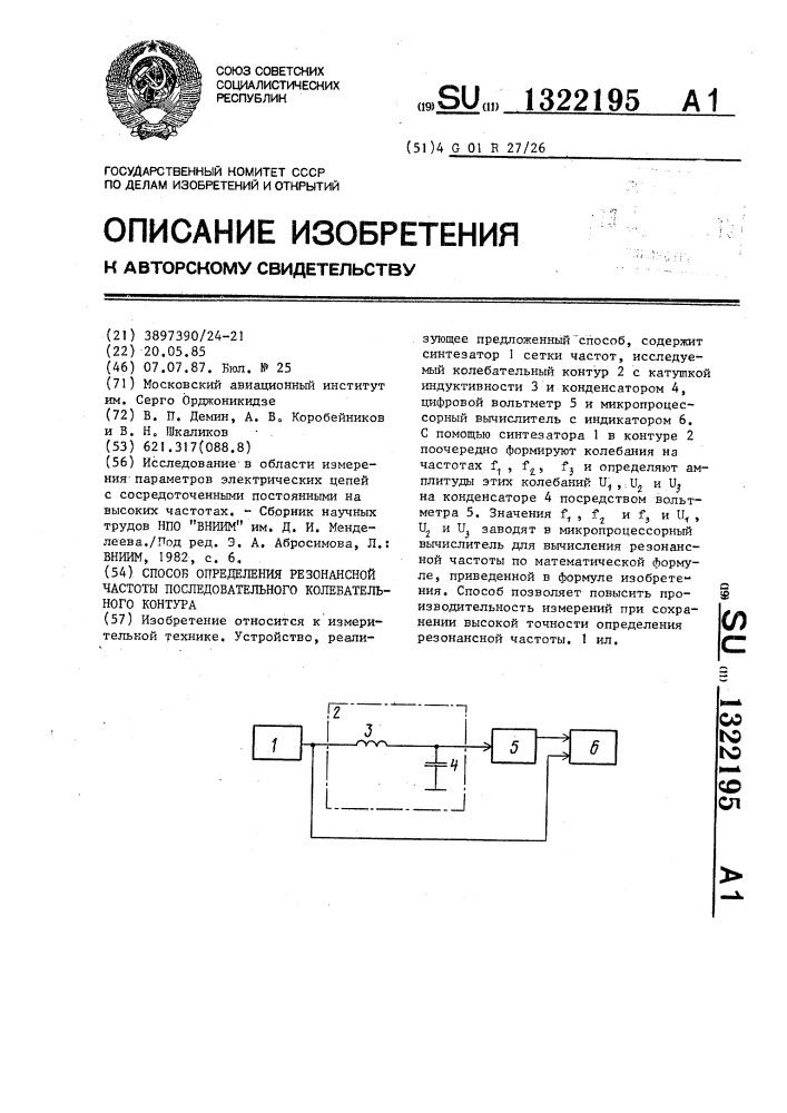 Способ определения резонансной частоты последовательного колебательного контура (патент 1322195)