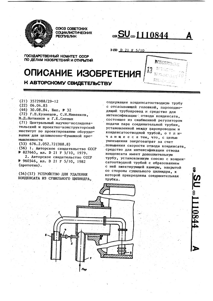 Устройство для удаления конденсата из сушильного цилиндра (патент 1110844)