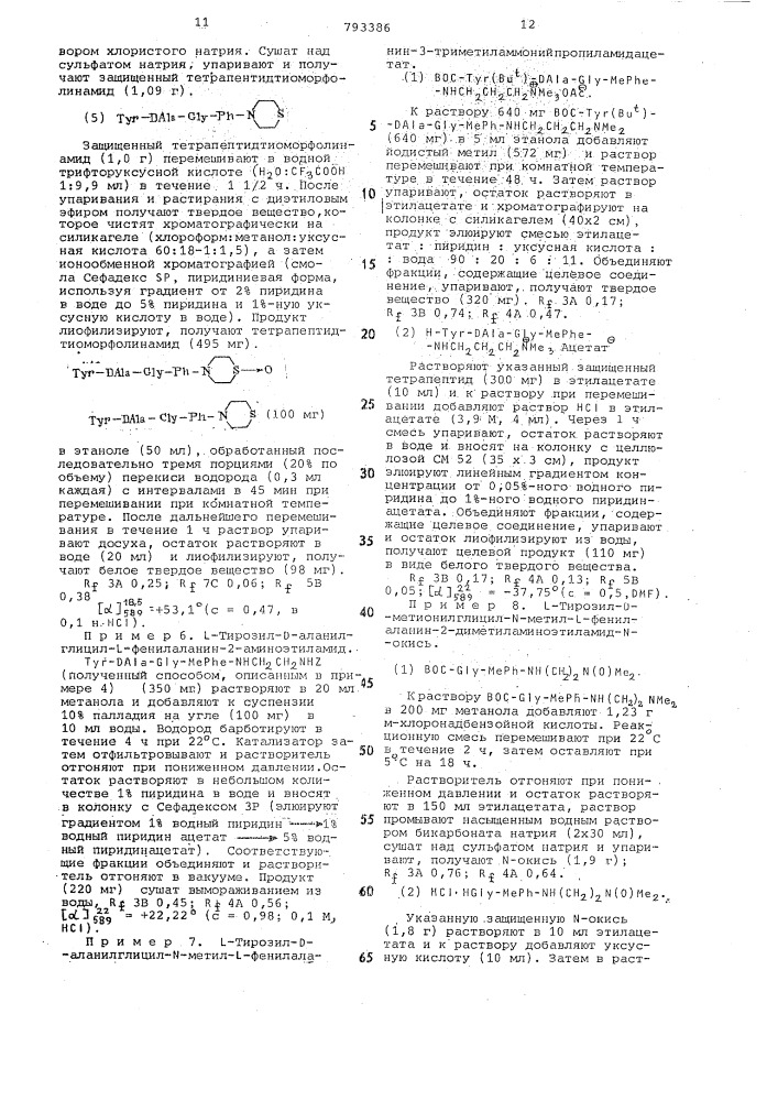 Способ получения тетрапептидов (патент 793386)