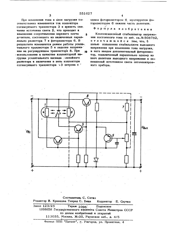 Компенсационный стабилизатор напряжения постоянного тока (патент 551627)