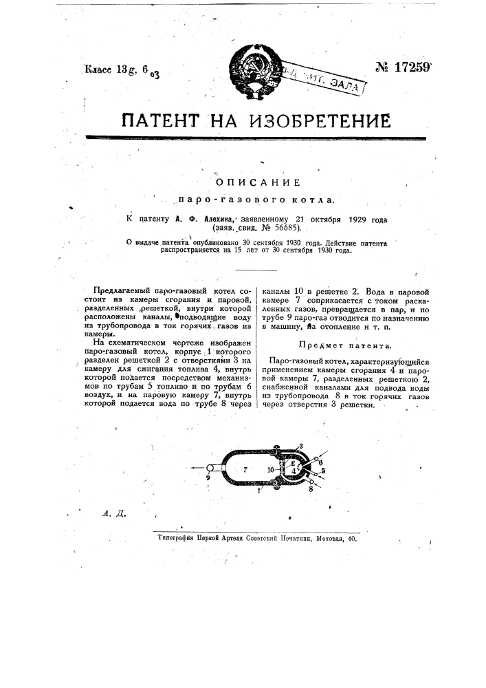 Парогазовый котел (патент 17259)