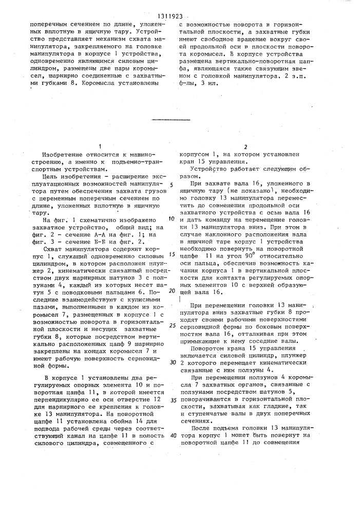 Схват манипулятора (патент 1311923)