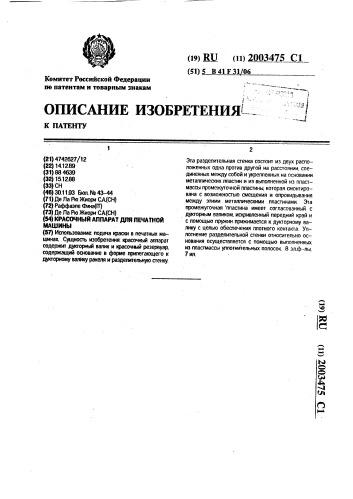 Красочный аппарат для печатной машины (патент 2003475)