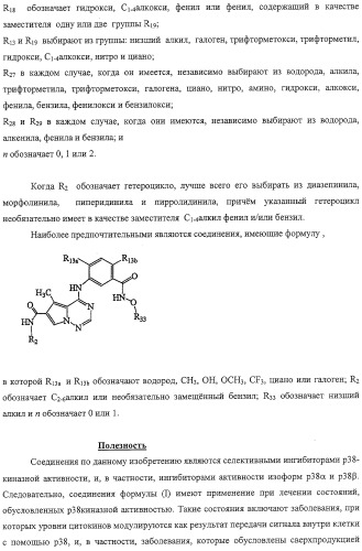 Способы лечения состояний, обусловленных p38 киназами, и пирролотриазиновые соединения, применимые в качестве ингибиторов киназ (патент 2316556)