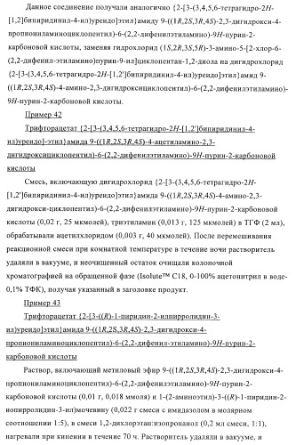 Пуриновые производные для применения в качестве агонистов аденозинового рецептора а-2а (патент 2403253)