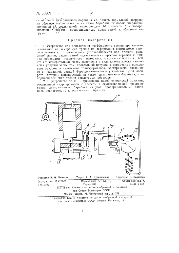 Устройство для определения коэффициента трения при сжатии (патент 86869)