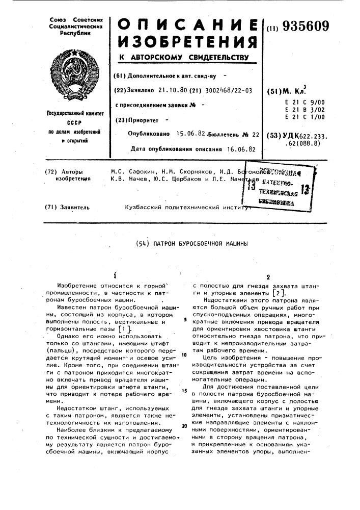 Патрон буросбоечной машины (патент 935609)