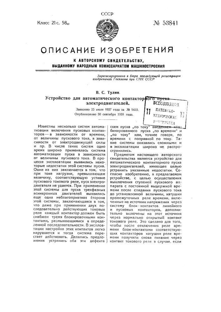 Устройство для автоматического контакторного пуска электродвигателей (патент 53841)