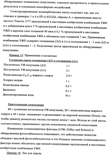 Синергетическая комбинация поглотителя уф-излучения (патент 2337113)